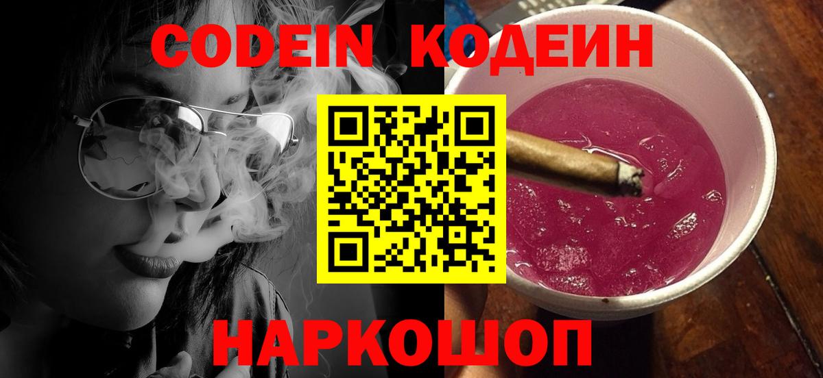 Codein Purple Drank  Вход с VPN  Шебекино 