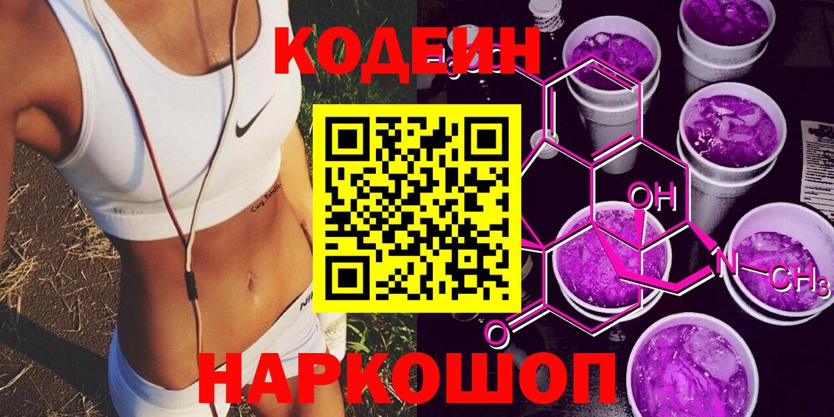Кодеин напиток Lean (лин) Шебекино